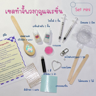 เซตทำจี้พวงกุญแจเรซิ่น set mini ทำได้ 1 ชิ้น (ไม่ต้องใช้เครื่องอบ)