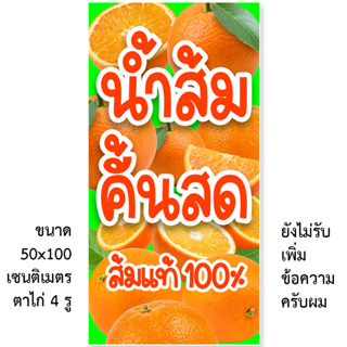 ป้ายไวนิลน้ำส้มคั้นสด 1ด้าน ตั้ง 50x100 เซน นอน 40x120 เซน รูตาไก่ 4 มุม มี 2 ขนาดให้เลือก ป้ายขายน้ำส้มคั้น ไวนิลน้ำส้ม