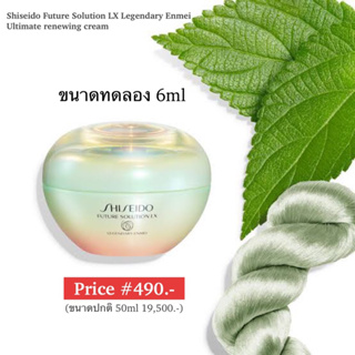 (📍สินค้าเคาเตอร์แท้ 💯%) #ครีมบำรุงลดริ้วรอย ยกกระชับ Shiseido Future Solution LX Legendary Enmei Ultimate renewing cream