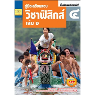 คู่มือเตรียมสอบ วิชาฟิสิกส์ ชั้น ม.4 เล่ม 1 ผู้เขียน: ผศ.สุชาติ สุภาพ