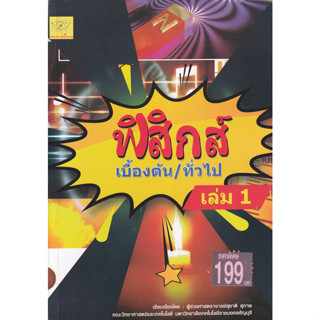 ฟิสิกส์เบื้องต้น/ทั่วไป เล่ม 1 ผู้เขียน ผศ. สุชาติ สุภาพ *******หนังสือสภาพ 80%*******