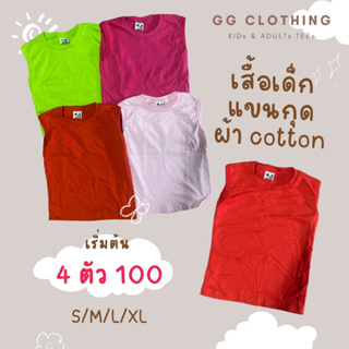 GGC เสื้อยืด(แขนกุด) ยกชุด4ต้ว สำหรับเด็ก ชายเละหญิง ขนาด S-M-L-XL ผ้า cotton100% เนื้อหนา