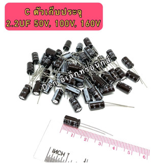 (ราคาแพ็ค 10ตัว และ50ตัว) C ตัวเก็บประจุ ค่า 2.2UF. 50V,100V,160V. Electrolytic Capacitor