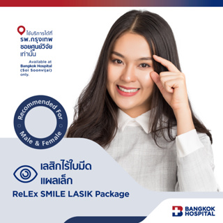 ภาพหน้าปกสินค้าเลสิกไร้ใบมีดแบบแผลเล็ก ReLEx SMILE LASIK Package - Bangkok Hospital [E-Coupon] ที่เกี่ยวข้อง