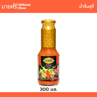 บายศรี น้ำจิ้มสุกี้ สูตรกวางตุ้ง 300 มล. / BYSRi  Cantonese Suki Sauce 300 ml.