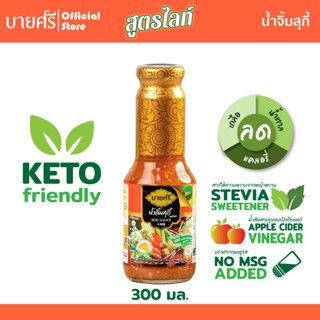 บายศรี น้ำจิ้มสุกี้ สูตรไลท์ 300 มล. / BYSRi Suki Sauce Formula Light 300 ml.