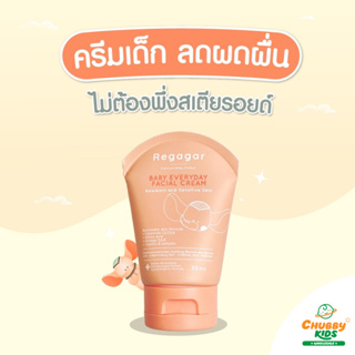 Regagar ครีมทาหน้าเด็ก 30 mL (Baby everyday Facial cream)