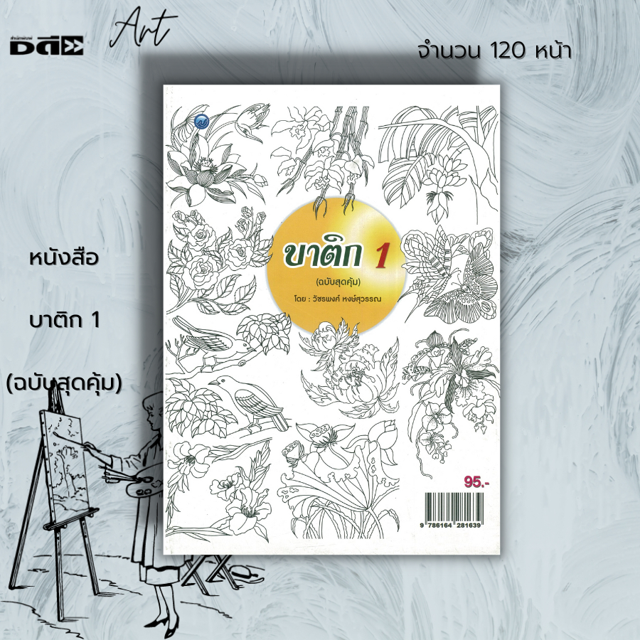 หนังสือ-บาติก-1-ฉบับสุดคุ้ม-ศิลปะ-งานฝีมือ-งานประดิษฐ์-ผ้าบาติก-ประวัติความเป็นมาของผ้าบาติก-ลายเส้นบาติก-การลงสี