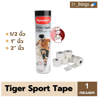 [1กระบอก] Tigerplast Sport Tape ไทเกอร์พล๊าส สปอร์ตเทป (สีขาว) เทปผ้าพันยึดข้อต่อ 3ขนาด (1/2นิ้ว 1นิ้ว 2นิ้ว) ยาว 10 หลา