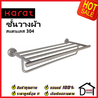 KARAT FAUCET ชั้นวางผ้าเช็ดตัว ยาว 60ซม. สแตนเลส 304 KB-04-932-63 Towel Holder Stainless steel 304 ราวแขวนผ้า ที่แขวนผ้า