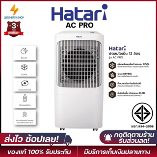 ประกันศูนย์3ปี พัดลม HATARI พัดลมไอเย็น AC PRO พัดลมไอเย็น พัดลมแอร์ พัดลมตั้งพื้น เป่าลมเย็น แอร์พกพา แอร์ พัดลมไฟฟ้า