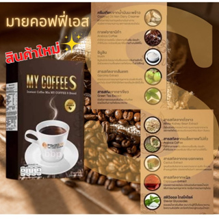 กาแฟมายคอฟฟี่เอส My CoffeeS กาแฟสุขภาพ กาแฟหญ้าหวาน กาแฟสำเร็จรูป อาราบิก้าแท้100% เซ็ต10กล่อง แถมฟรี! มายบีบีพลัส2กล่อง