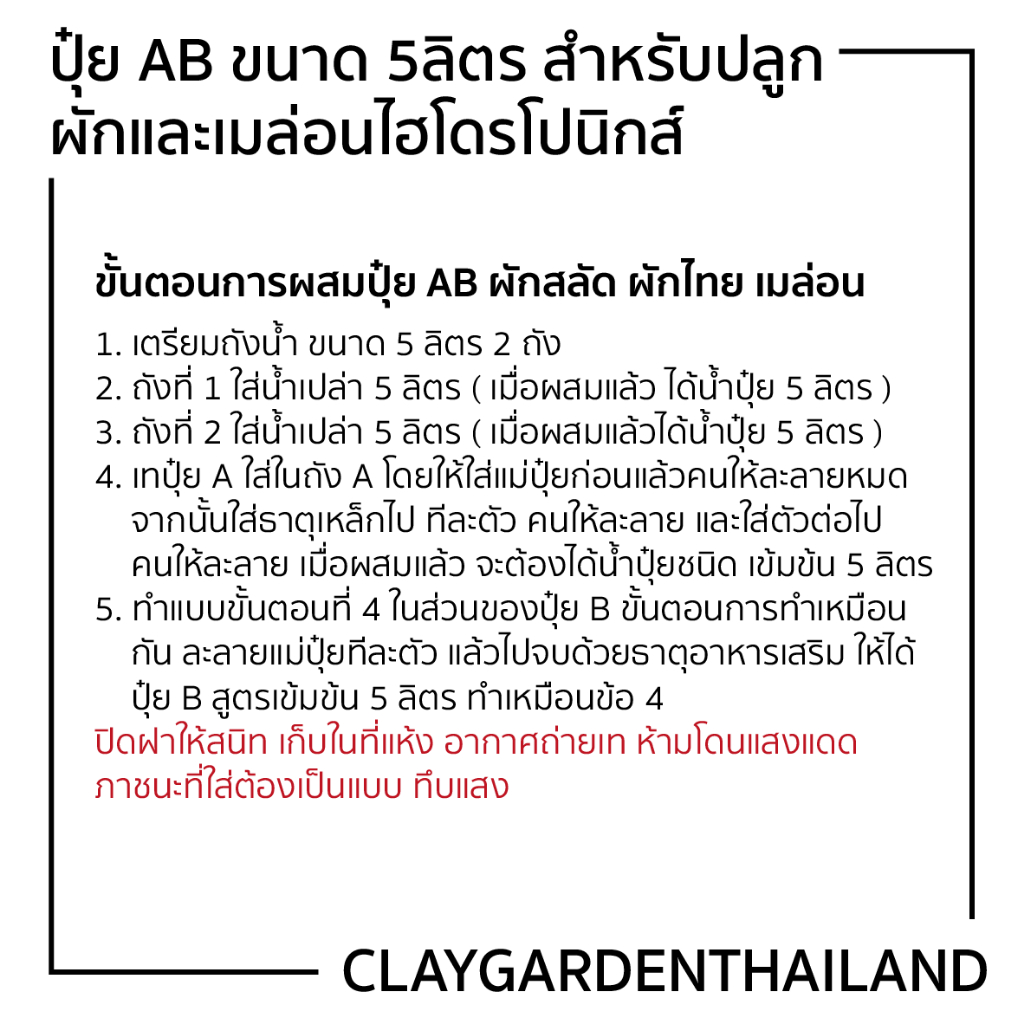 ปุ๋ย-ab-ขนาด-5-ลิตร-สำหรับปลูกผัก-เมล่อนไฮโดรโปนิกส์-ใช้ได้ทั้งระบบน้ำนิ่งและน้ำวน