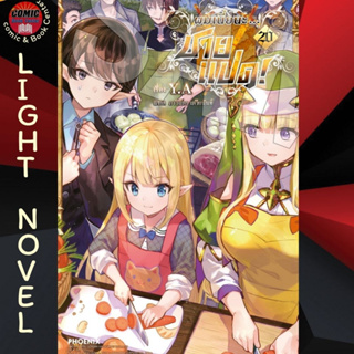 PHN # (LN) ผมเนี่ยนะ...ชายแปด เล่ม  20