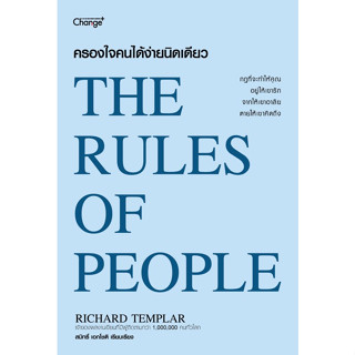 c111 9786160848942ครองใจคนได้ง่ายนิดเดียว (THE RULES OF PEOPLE)