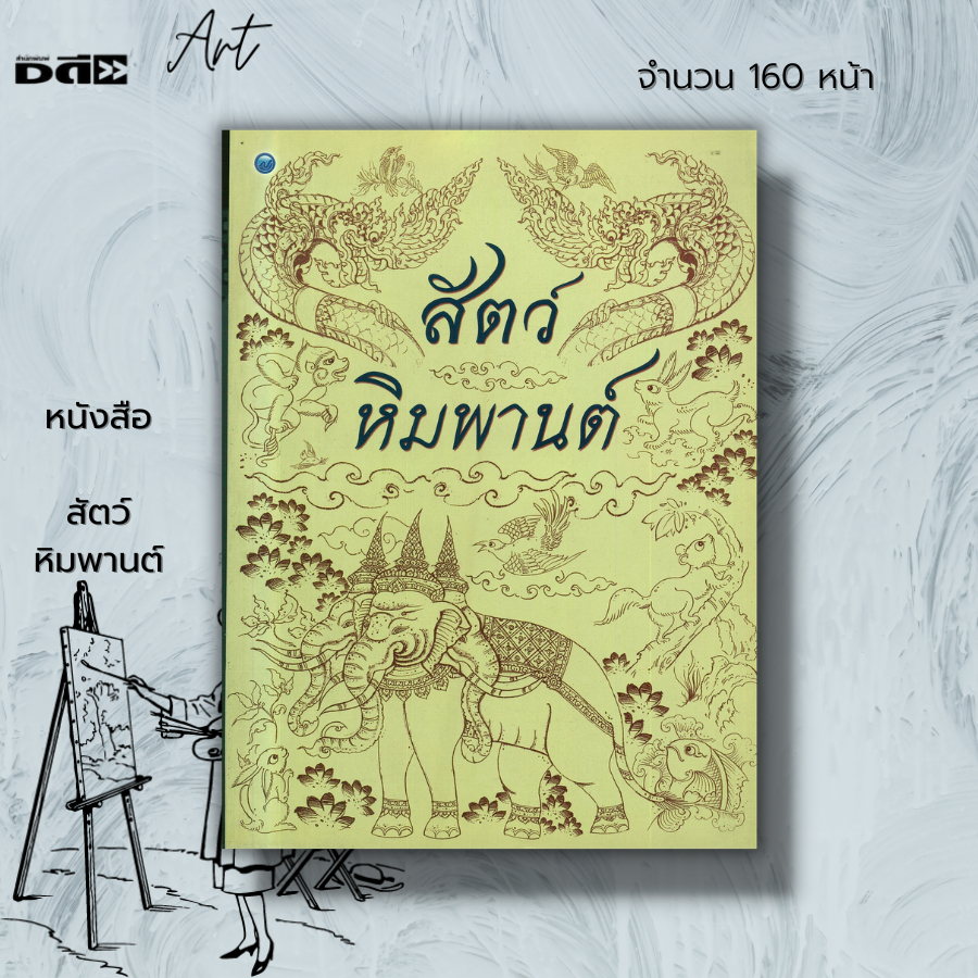 หนังสือ-สัตว์หิมพานต์-ศิลปะ-การวาดภาพ-วาดภาพสัตว์ในวรรณคดี-ตำนานความเป็นมาของสัตว์หิมพานต์-พระนารายณ์-พระอิศวร-พระพรหม