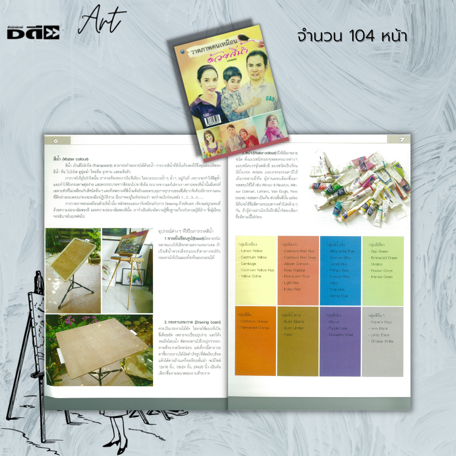 หนังสือ-วาดภาพคนเหมือนด้วยสีน้ำ-ฉบับสุดคุ้ม-ศิลปะ-การวาดภาพ-เขียนภาพ-ร่างภาพ-จิตกรรมสีน้ำ-การเขียนสีน้ำ-drawing