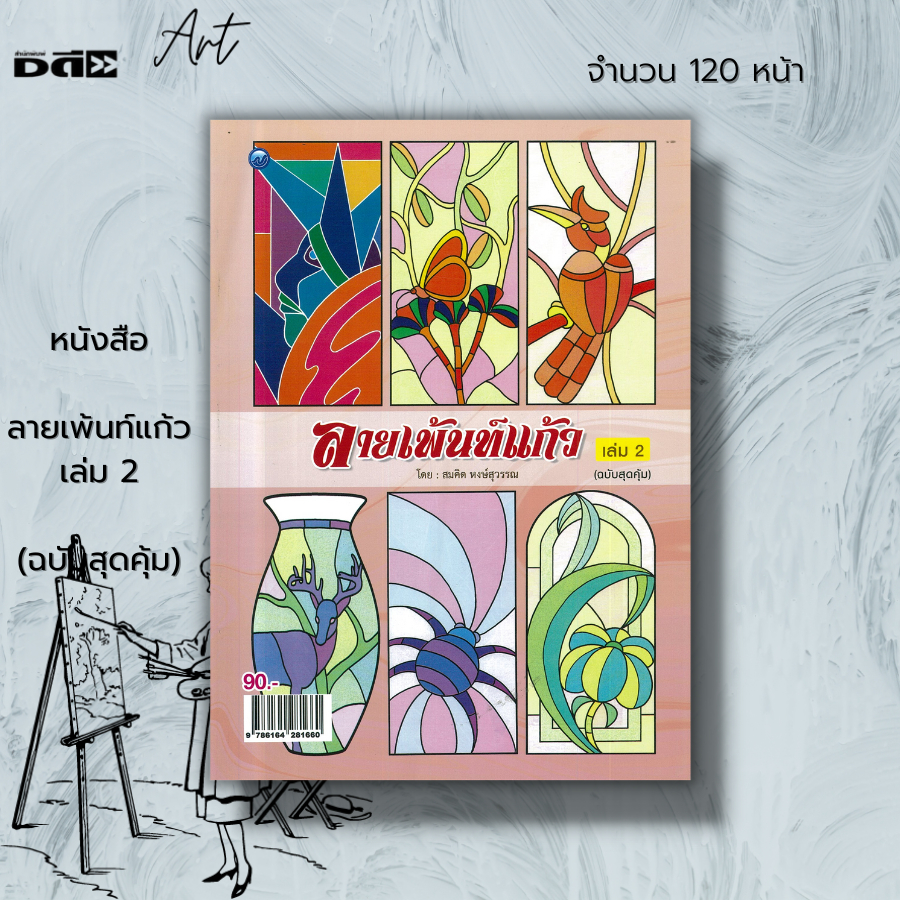 หนังสือ-ลายเพ้นท์แก้ว-เล่ม-2-ฉบับสุดคุ้ม-ศิลปะ-งานฝีมือ-ลายเขียนเส้น-การลงสี-ขั้นตอนการเขียนสี-การลงสี-ลายแจกัน