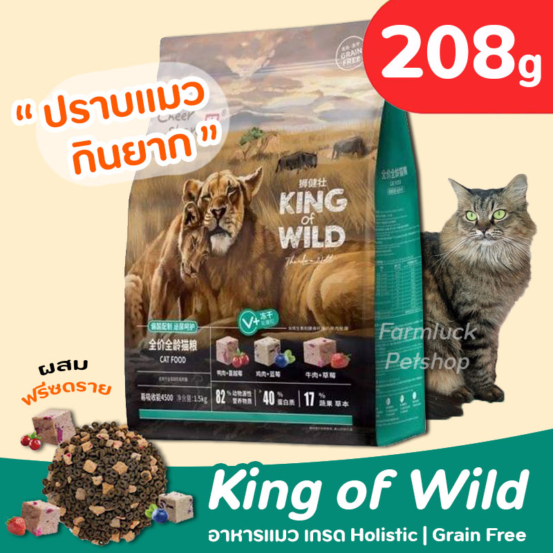 208g-king-of-wild-อาหารแมวเกรด-holistic-grain-free-by-cheershare-สูตร-ฟรีซดราย-สำหรับแมวทุกช่วงวัย