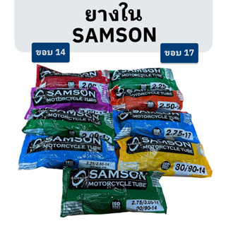 ยางใน SAMSON ขอบ 17 และ ขอบ 14 รถมอเตอร์ไซค์ / รถจักรยานยนต์