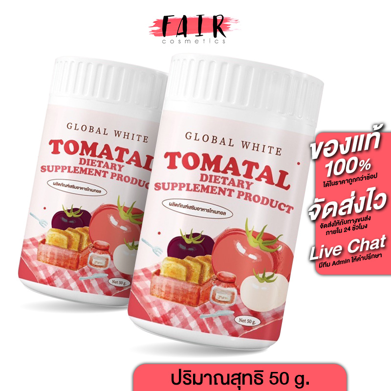 2-กระปุก-global-white-tomatal-โกลบอล-ไวท์-โทเมทอล-คอลลาเจน-มะเขือเทศสกัด