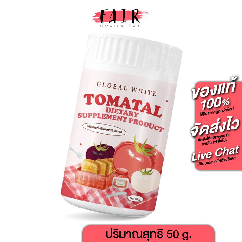 global-white-tomatal-โกลบอล-ไวท์-โทเมทอล-50-g-คอลลาเจน-มะเขือเทศสกัด