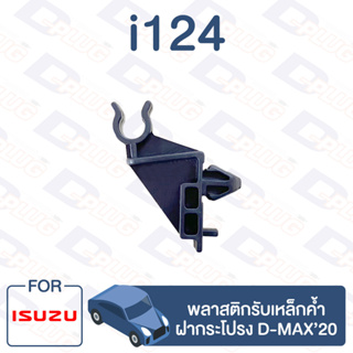 กิ๊บล็อค กิ๊บรับเหล็กค้ำ D-MAX20【i124】