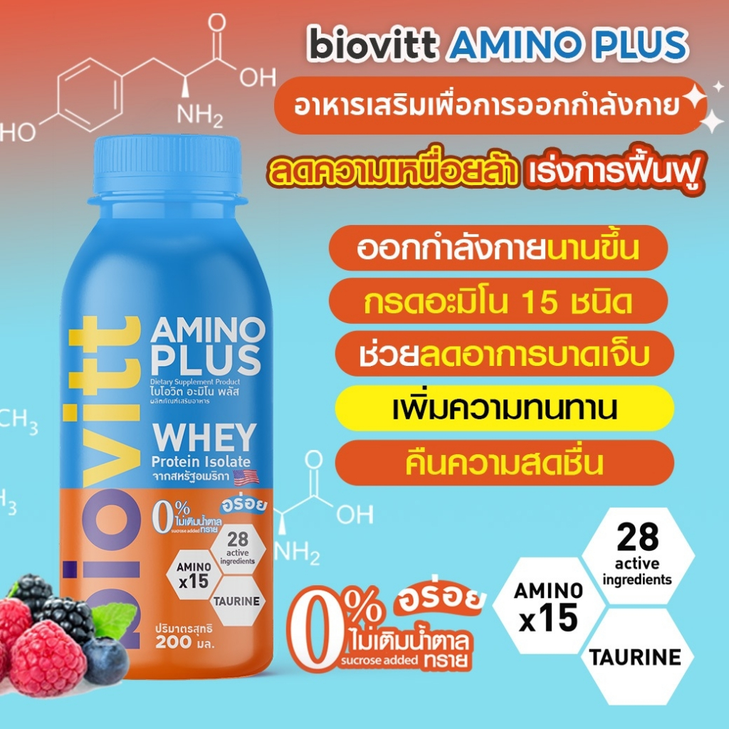 biovitt-amino-plus-เครื่องดื่ม-อะมิโน-15-ชนิด-ลดความเหนื่อยล้า-ออกกำลังกายนานขึ้น-เร่งการฟื้นตัว-คืนความสดชื่น-200-มล