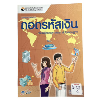 ถอดรหัสเงิน เรียนรู้เศรษฐศาสตร์ เข้าใจเศรษฐกิจ By สุธี พนาวร และ ดร.บงกช