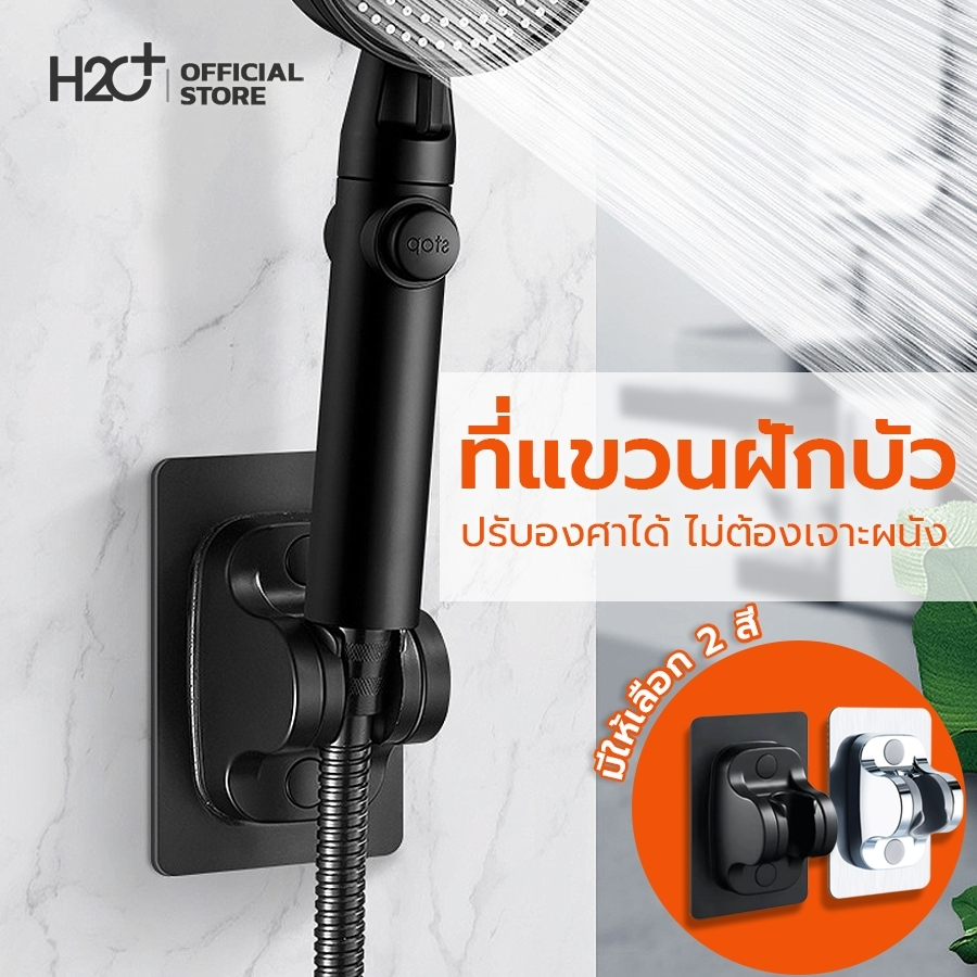 h2o-plus-ที่แขวนฝักบัว-ปรับองศาได้-ไม่ต้องเจาะผนัง