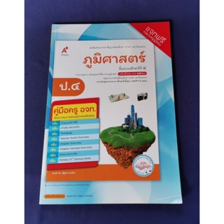 คู่มือครู อจท. ภูมิศาสตร์ ป.4 / อักษรเจริญทัศน์