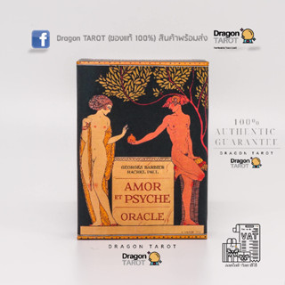 ไพ่ออราเคิล Amor Et Psyche Oracle (ของแท้ 100%) สินค้าพร้อมส่ง ไพ่แท้ ไพ่ยิปซี, ร้าน Dragon TAROT