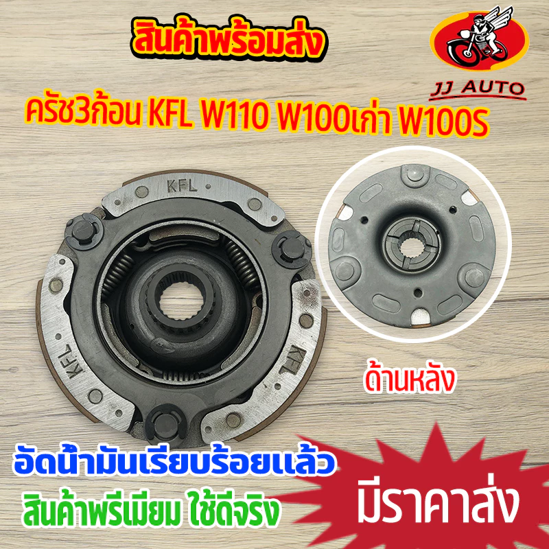 ครัช3ก้อน WAVE110 W100