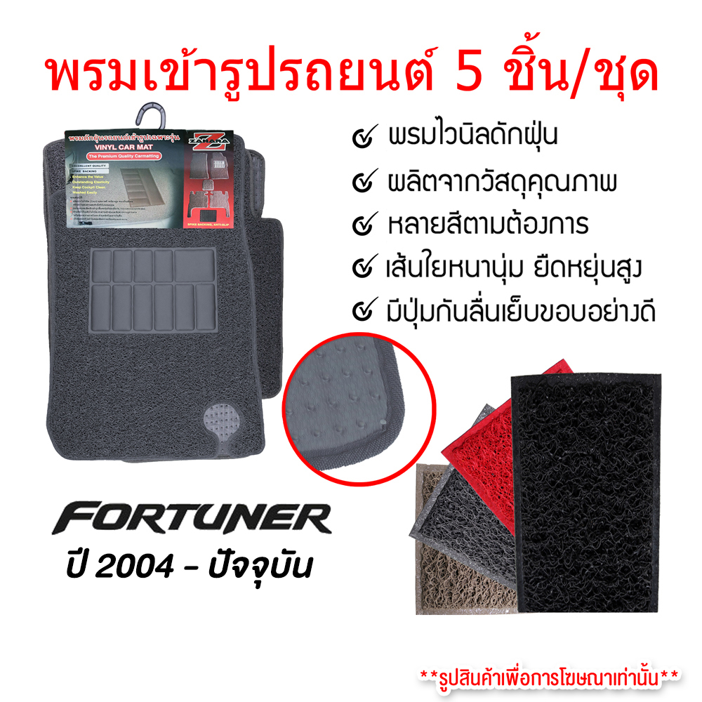 diff-พรมปูพื้นรถยนต์-พรมใยไวนิล-พรมเข้ารูปรถยนต์-toyota-fortuner-2004-ปัจจุบัน