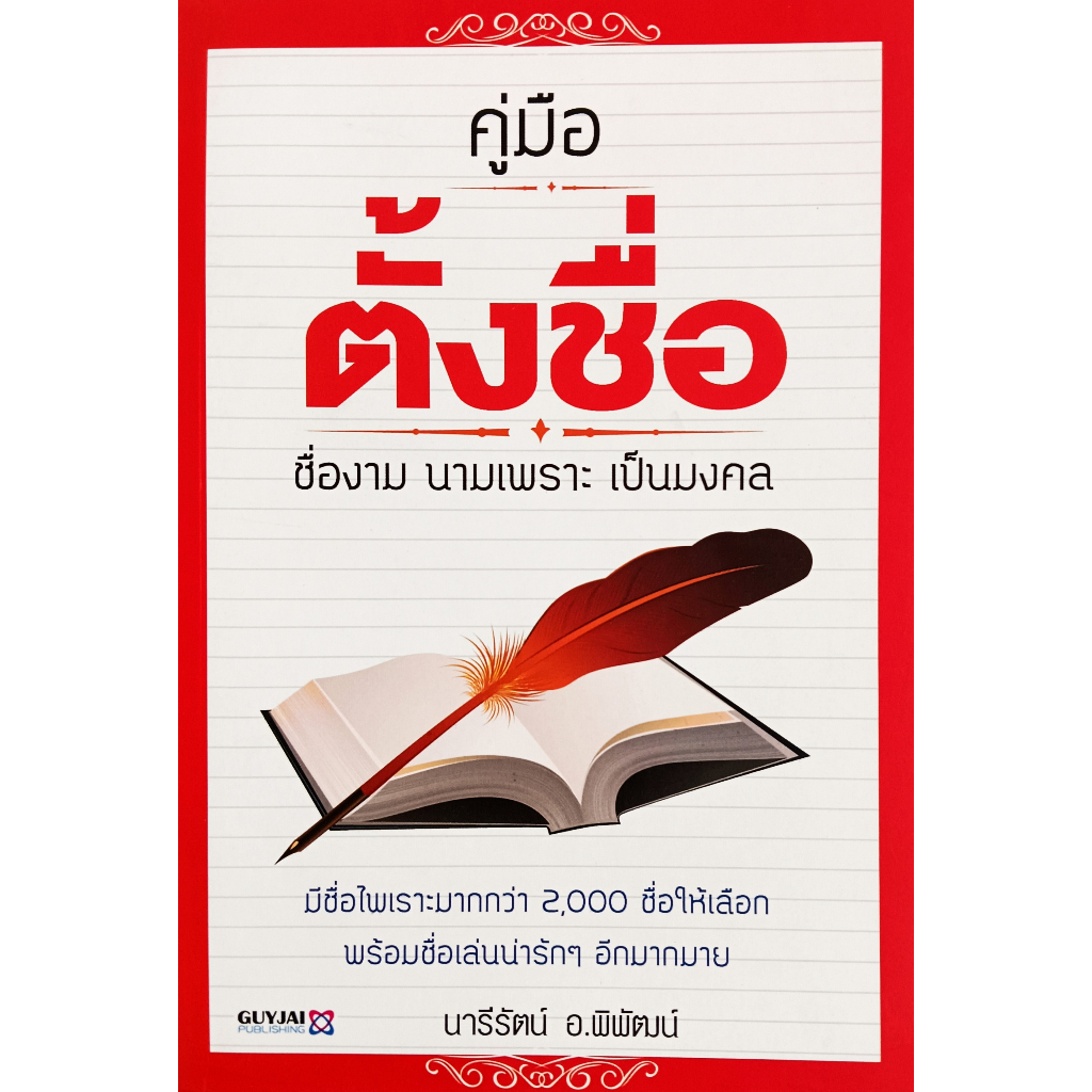 หนังสือ-ใหม่มือ-1-คู่มือตั้งชื่อ-นารีรัตน์-อ-พิพัฒน์