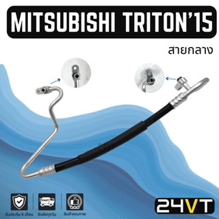 ท่อแอร์ สายกลาง มิตซูบิชิ ไททัน 2015 เบนซิน 2.4cc (คอม - แผง) MITSUBISHI TRITON 15 2.4CC สาย สายแอร์ ท่อน้ำยาแอร์