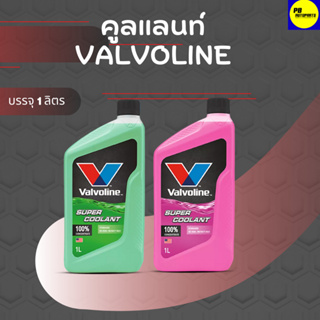 สินค้า VALVOLINE SUPER COOLANT 1L /น้ำยาหม้อน้ำวาโวลีน ซุปเปอร์ คูลแลนท์ บรรจุ 1 ลิตร ใหม่ล่าสุด