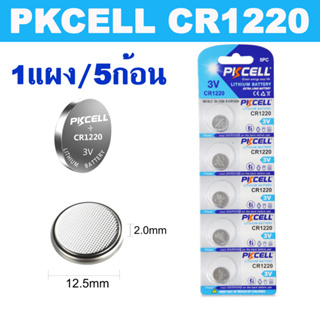 PKCELL ถ่านกระดุม CR1220 BR1220 DL1220 ECR1220 LM1220 3V Lithium Batteries (5ก้อน/แพค)