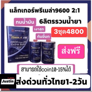 แล็คเกอร์พรีเมล่า9600 6ลิตรรวมน้ำยา 3ชุดปรกติราคา4800 ทุกวันอังคารมีโค้ดส่วนลด ทักแชทได้