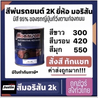 สินค้า สีพ่นรถยนต์ morrison สีมอริสัน สี2k มอริสัน การันตีถูกสุดเต็มกป สีขาวลิตรละ300 บรอน420 มุก550