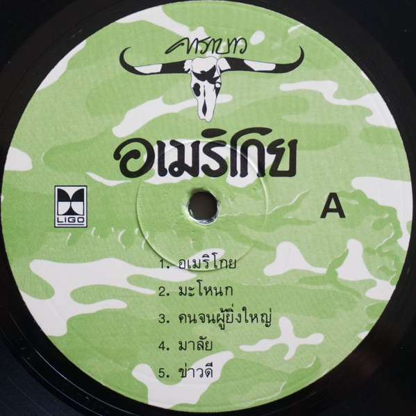 แผ่นเสียง-lp-คาราบาว-อเมริโกย-vol-6-ปั้มแรก-แผ่นซื้อขาย-ลายเซ็น-ป้ายเซ็นทรัล-หายากมาก