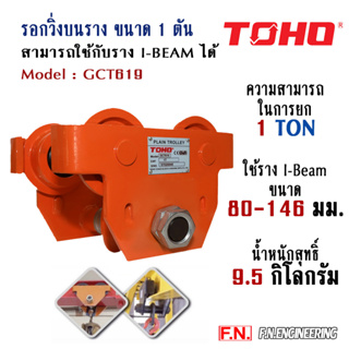 รอกวิ่ง ขนาด 1 ตัน TOHO เหมาะใช้กับราง I-Beam 80 - 146มม.