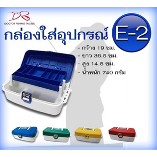 สินค้า กล่องใส่อุปกรณ์ตกปลา ยี่ห้อ เลเซอร์รุ่น E2 กล่องอุปกรณ์ กล่องเอนกประสงค์ ตกปลา อุปกรณ์ตกปลา