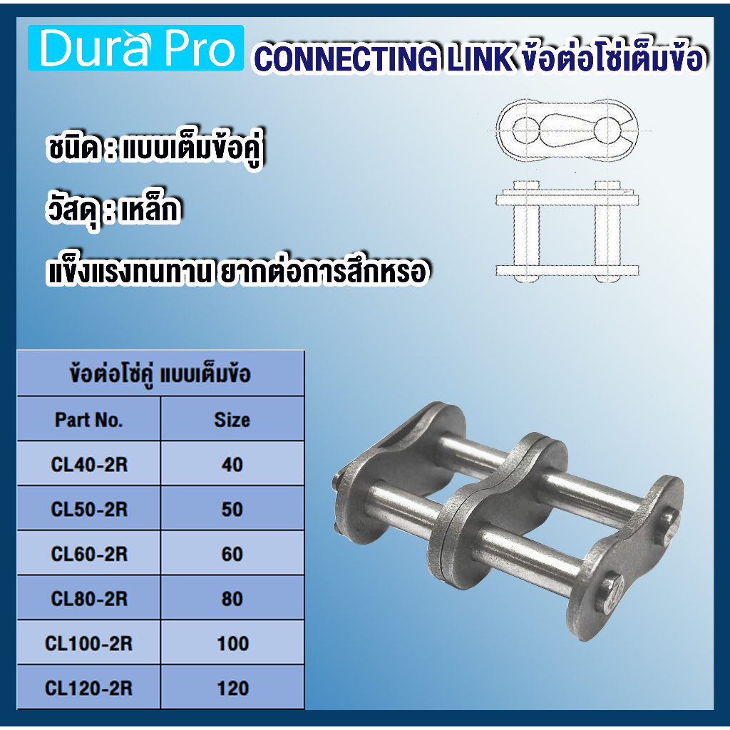 cl100-2r-ข้อต่อโซ่-ข้อต่อโซ่คู่-เต็มข้อ-เบอร์-100-connecting-link-ข้อต่อ-โดย-dura-pro