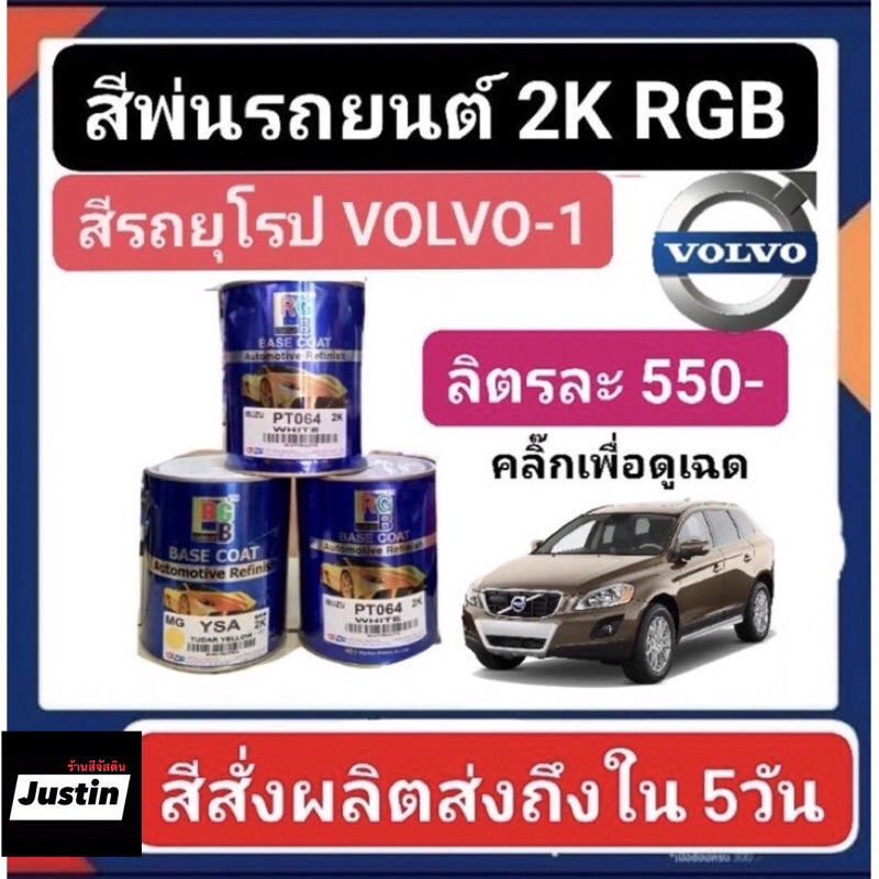 สีพ่นรถยนต์-2k-รถยุโรป-volvo-1