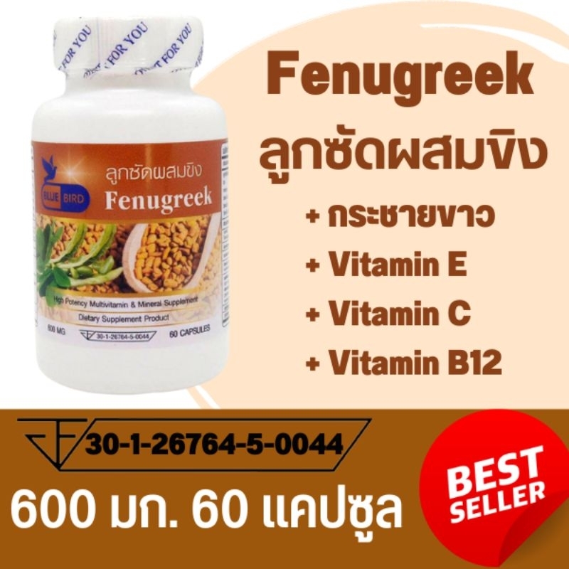 ลูกซัดผสมขิง-fenugreek-ตรา-บลูเบิร์ด-ขนาด-600-มิลลิกรัม-60-แคปซูล