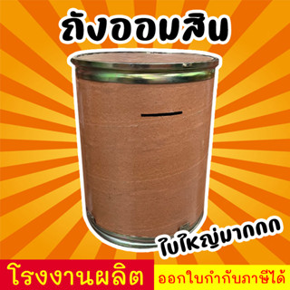 ถังออมสิน ถังกระดาษออมสิน สูง50ซม. ถังใบใหญ่