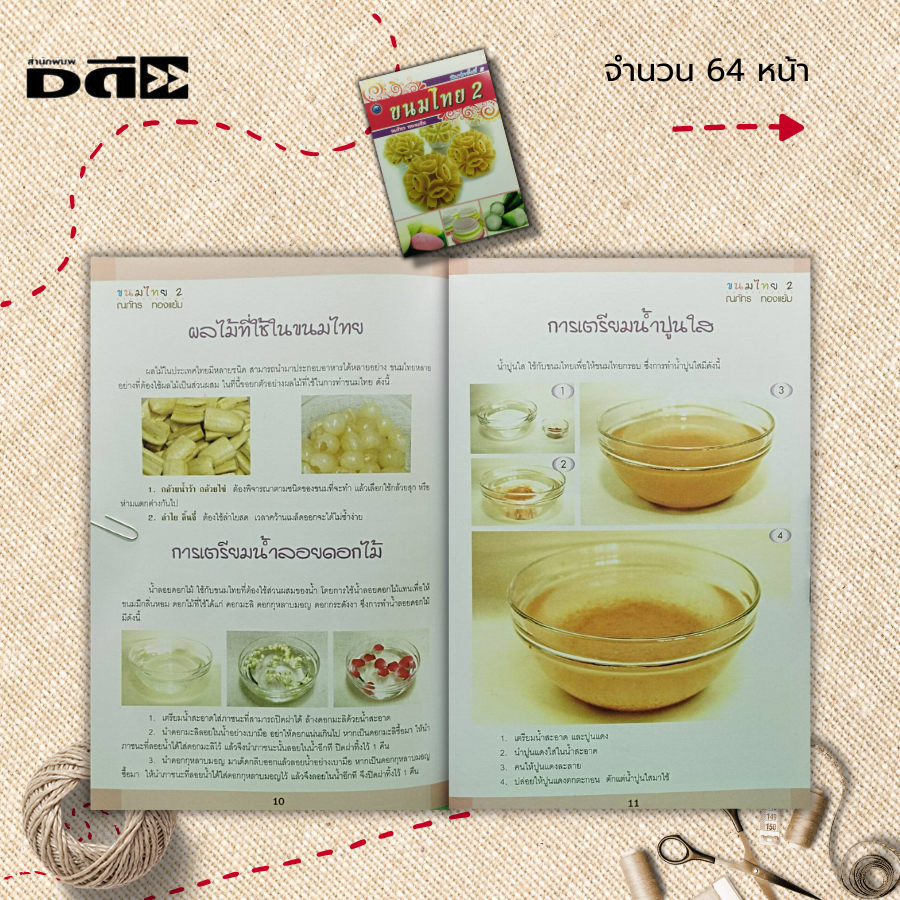 หนังสือ-ขนมไทย-2-ตำรับการทำขนมไทย-สูตรขนมหวาน-แกงบวดเผือก-วุ้นสลับสี-ขนมน้ำดอกไม้-ดอกลำดวน-ดอกจอก-ลอดช่อง-หยกมณี