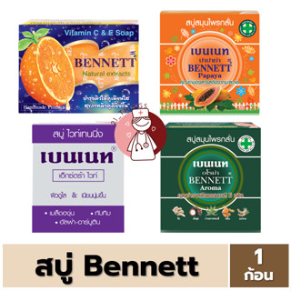 [1ก้อน] สบู่เบนเนท Bennett 4สูตร (1.ส้มC&amp;E 2.Papaya 3.ExtraWhite 4.Aroma) เบนเนท สบู่ก้อน สบู่กลั่น