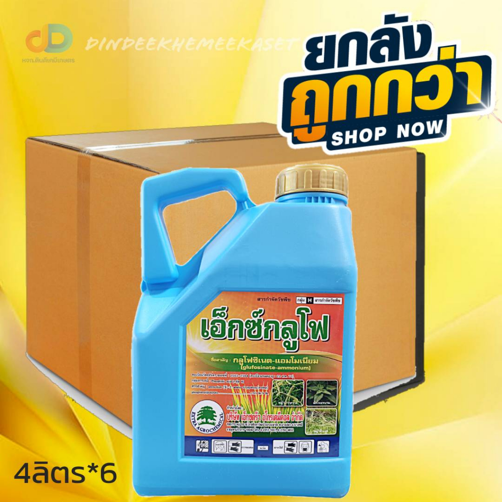 กดสั่งซื้อครั้งละ1ลัง-ยกลัง6-แกลลอน-เอ็กซ์กลูโฟ-4-ลิตร-กลูโฟ-15-สูตรทนฝน-ใช้กำจัดวัชพืชประเภทใบแคบ-กว้าง